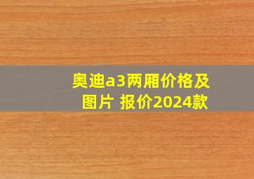 奥迪a3两厢价格及图片 报价2024款